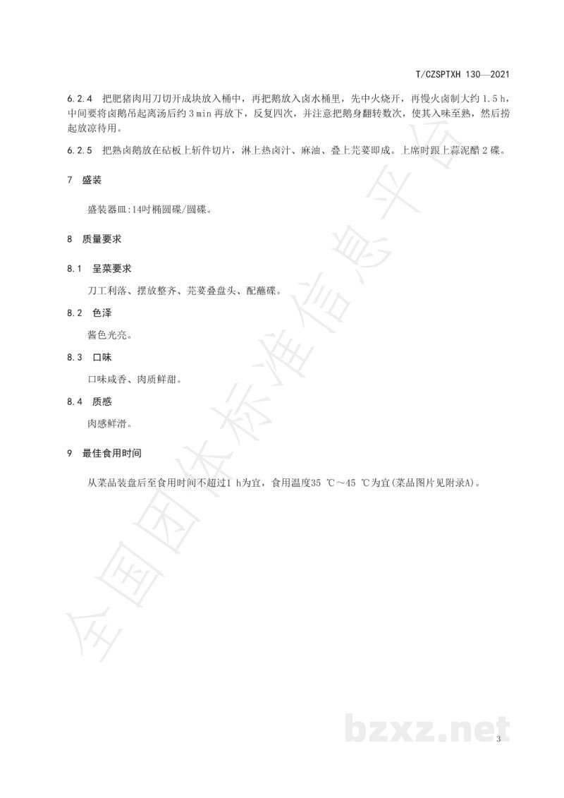 T/CZSPTXH 130-2021潮州菜 潮州卤水鹅烹饪工艺规范阿