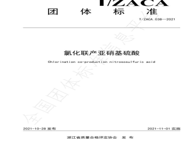 T/ZACA 038-2021氯化联产亚硝基硫酸