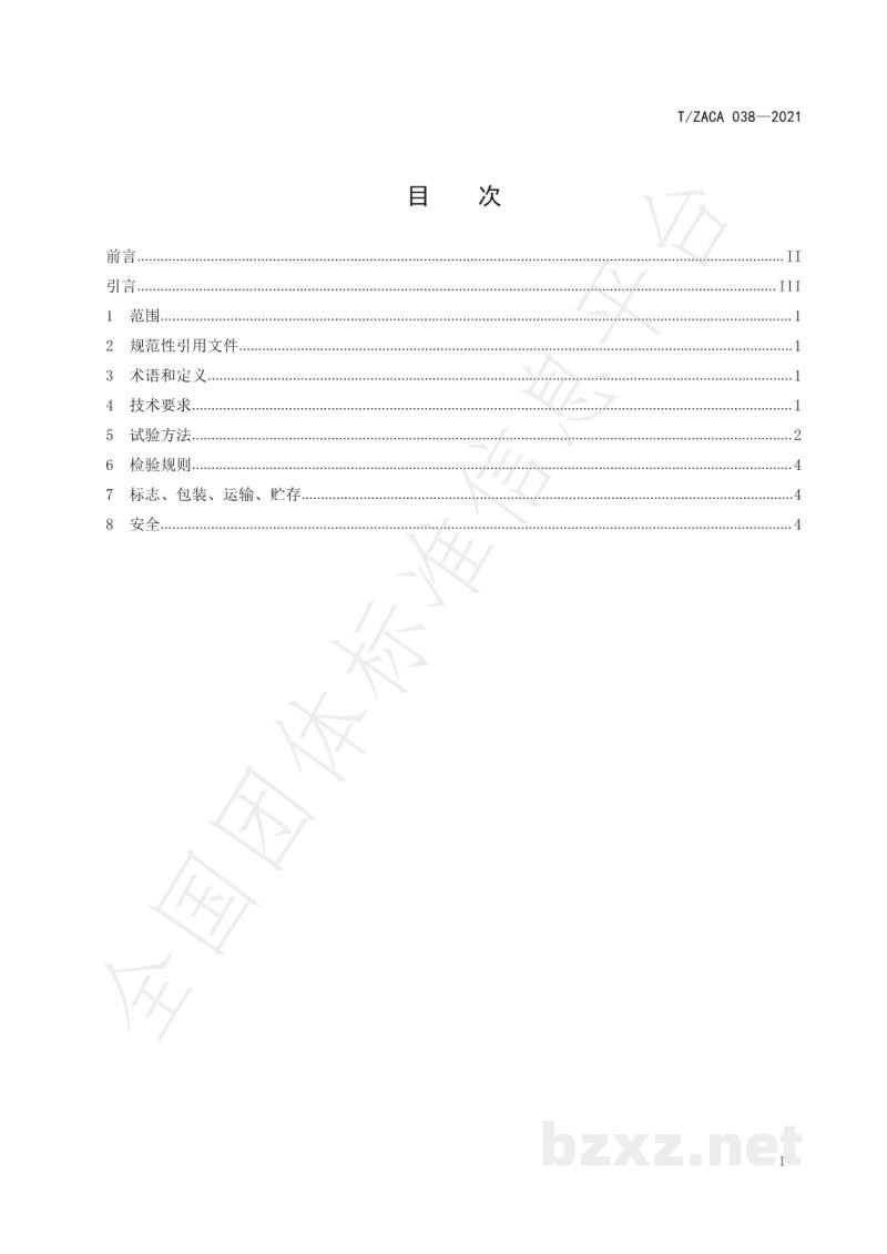 T/ZACA 038-2021氯化联产亚硝基硫酸