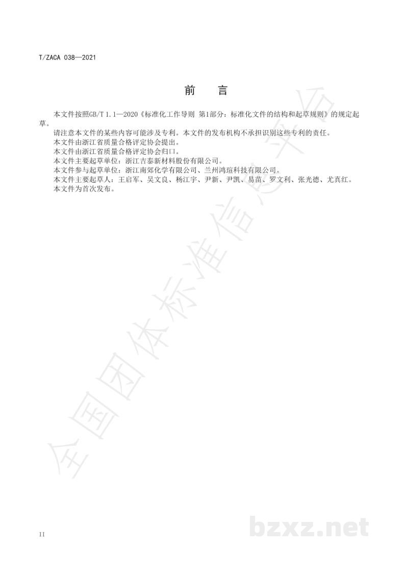 T/ZACA 038-2021氯化联产亚硝基硫酸