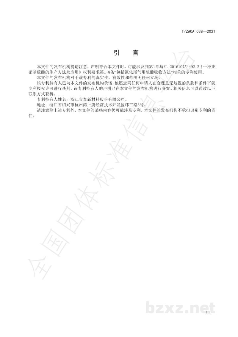 T/ZACA 038-2021氯化联产亚硝基硫酸