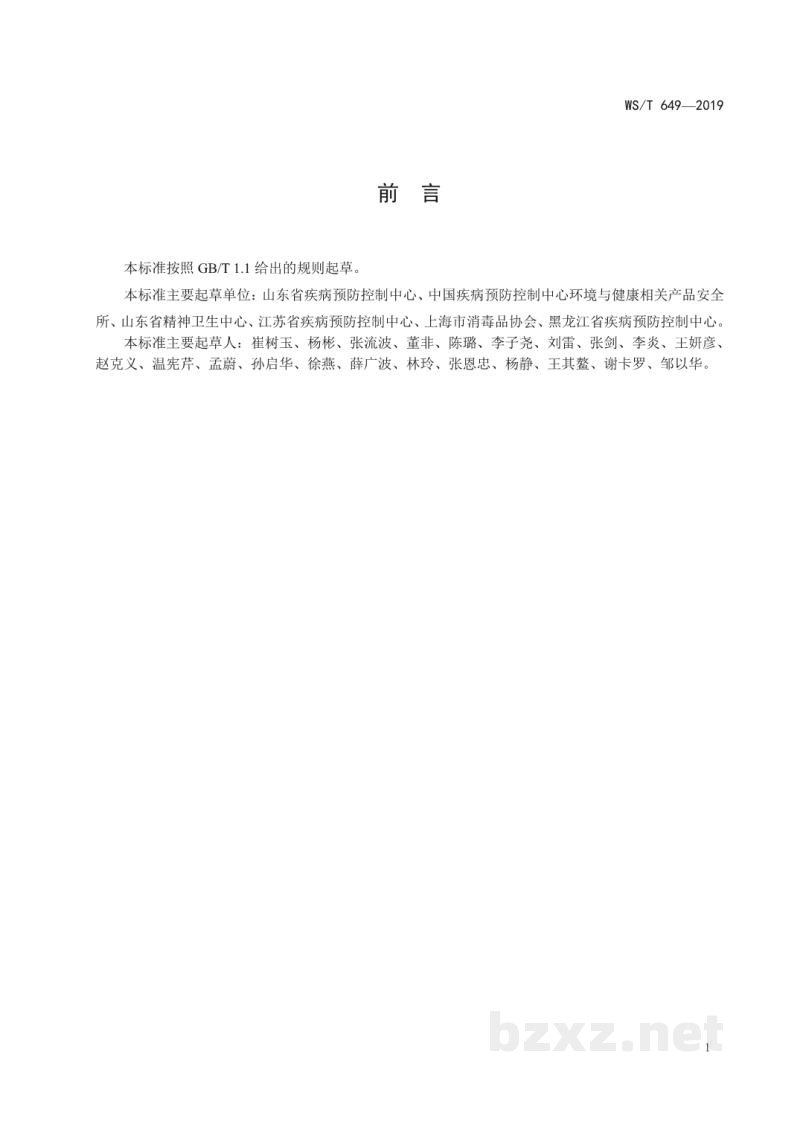 WS/T 649-2019医用低温蒸汽甲醛灭菌器卫生要求