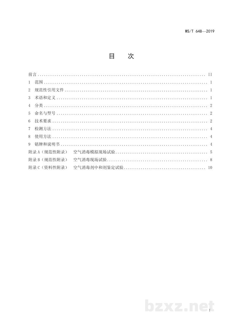 WS/T 648-2019空气消毒机通用卫生要求