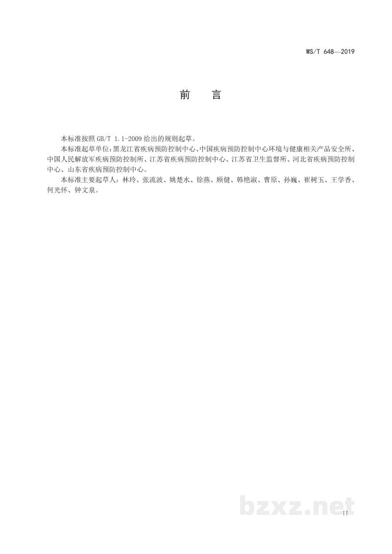 WS/T 648-2019空气消毒机通用卫生要求