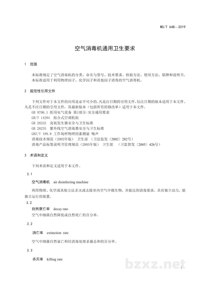 WS/T 648-2019空气消毒机通用卫生要求