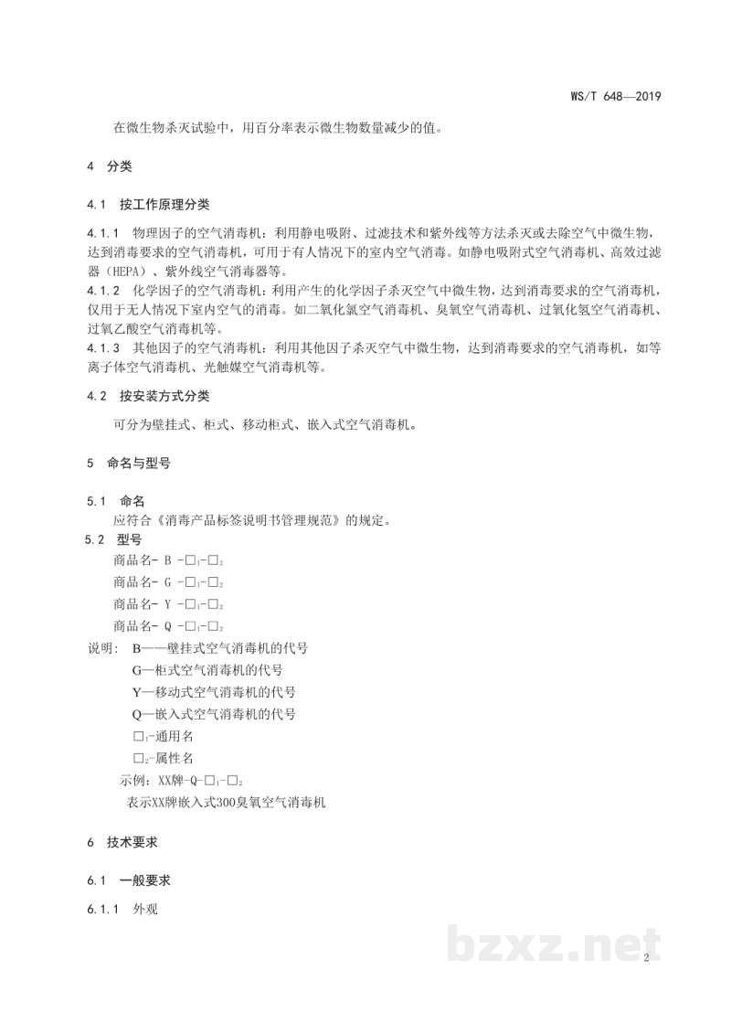 WS/T 648-2019空气消毒机通用卫生要求