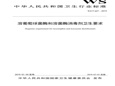 WS/T 647-2019溶葡萄球菌酶和溶菌酶消毒剂卫生要求