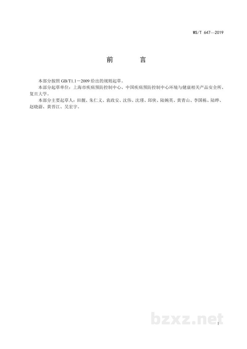 WS/T 647-2019溶葡萄球菌酶和溶菌酶消毒剂卫生要求