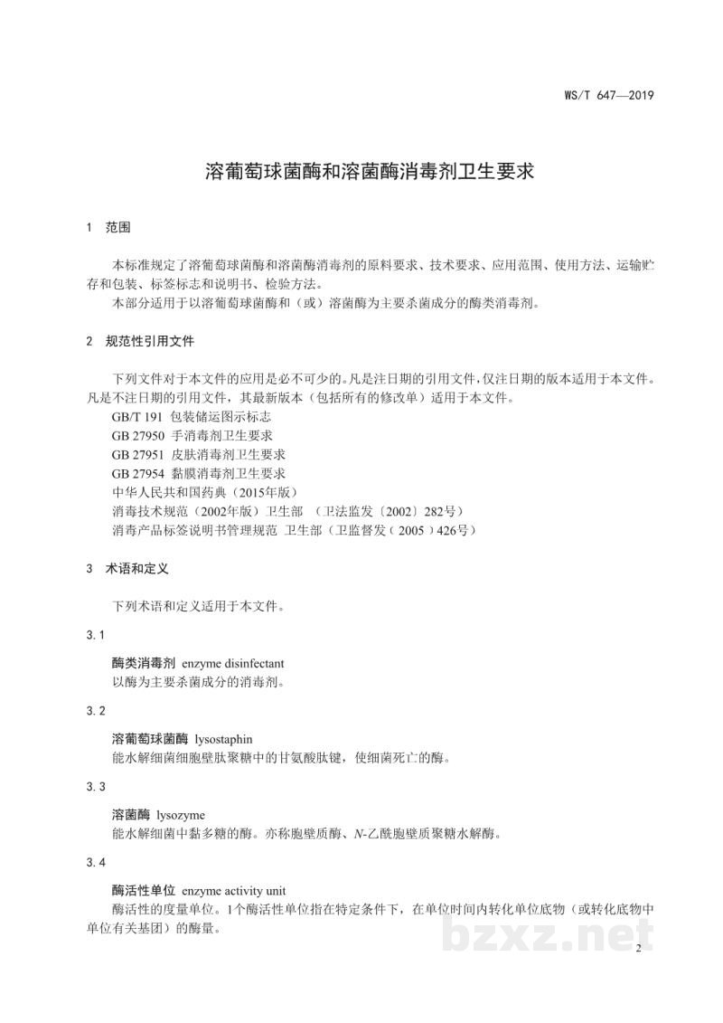 WS/T 647-2019溶葡萄球菌酶和溶菌酶消毒剂卫生要求