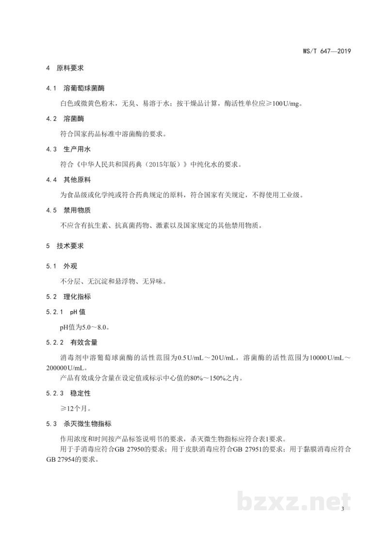 WS/T 647-2019溶葡萄球菌酶和溶菌酶消毒剂卫生要求