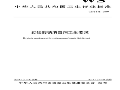 WS/T 646-2019过碳酸钠消毒剂卫生要求