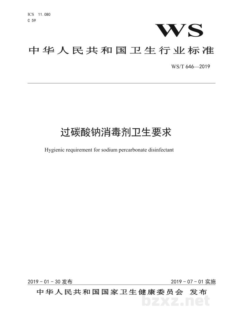 WS/T 646-2019过碳酸钠消毒剂卫生要求