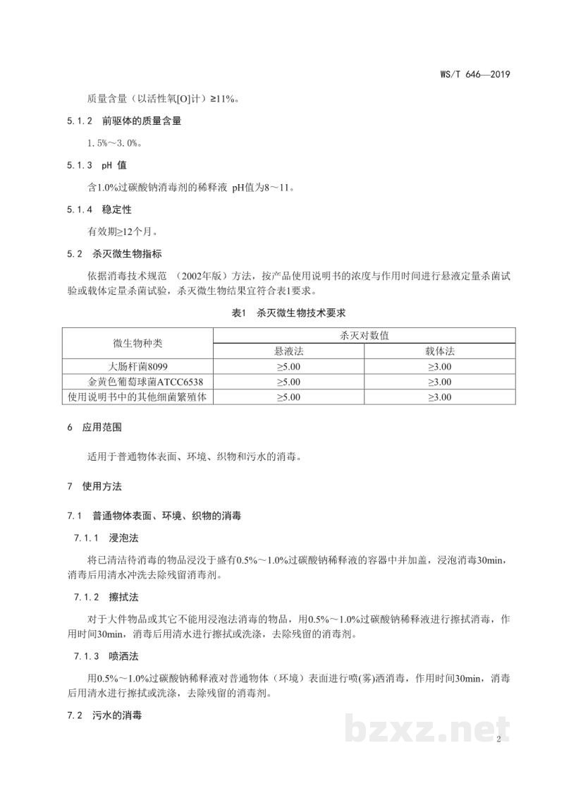WS/T 646-2019过碳酸钠消毒剂卫生要求