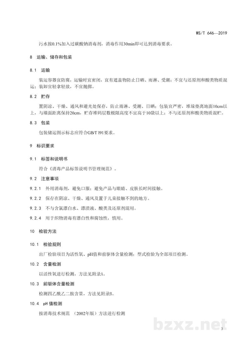 WS/T 646-2019过碳酸钠消毒剂卫生要求