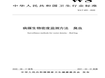 WS/T 692-2020病媒生物密度监测方法臭虫