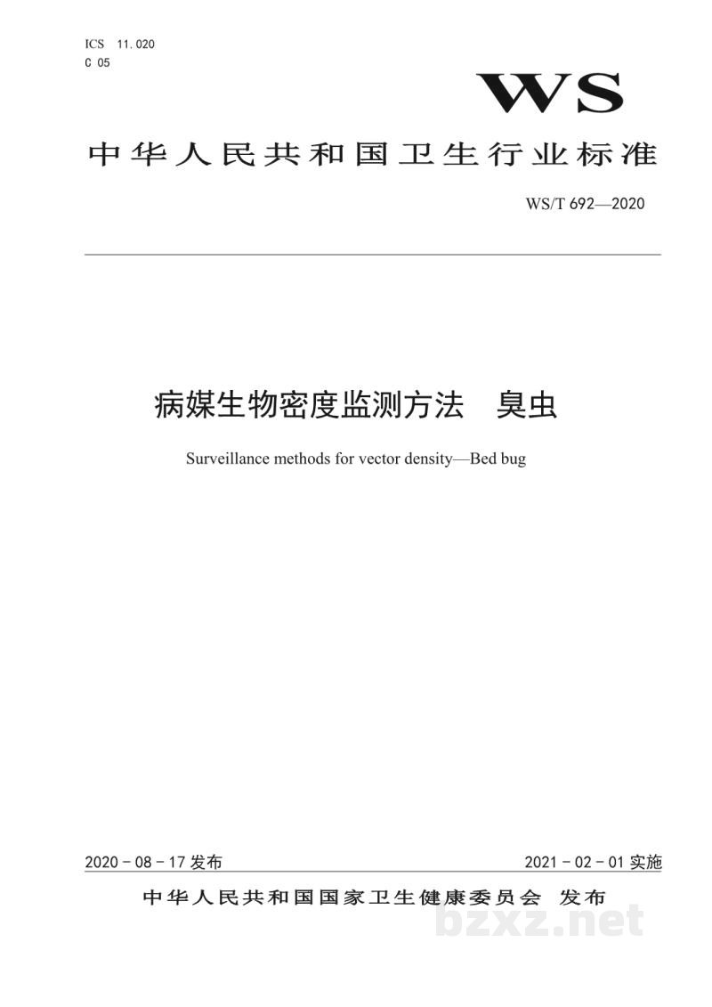 WS/T 692-2020病媒生物密度监测方法臭虫