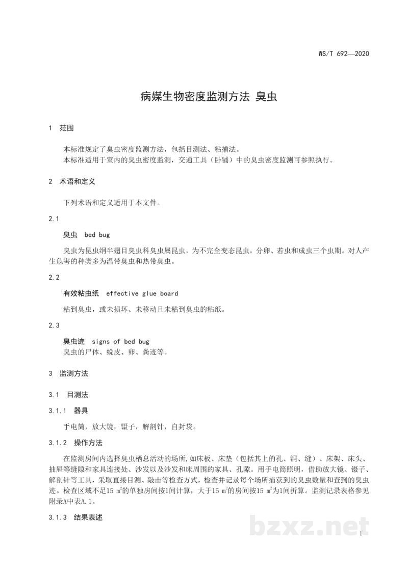 WS/T 692-2020病媒生物密度监测方法臭虫