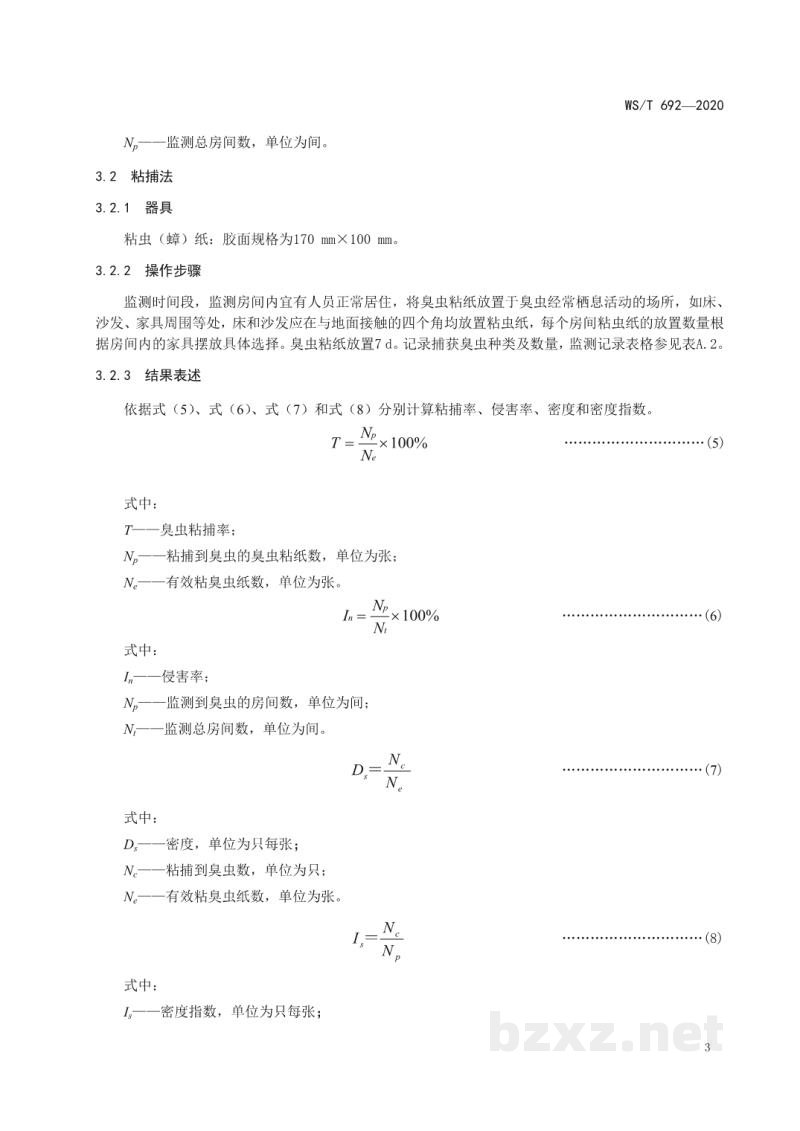 WS/T 692-2020病媒生物密度监测方法臭虫