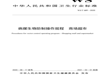 WS/T 689-2020病媒生物防制操作规程商场超市