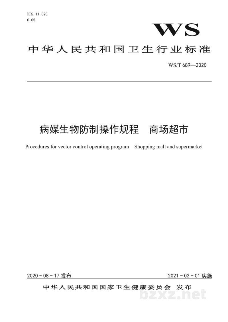 WS/T 689-2020病媒生物防制操作规程商场超市