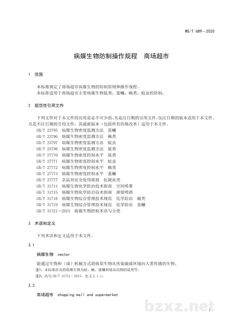 WS/T 689-2020病媒生物防制操作规程商场超市