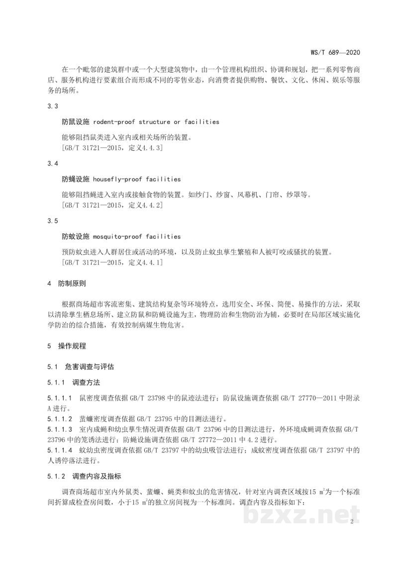 WS/T 689-2020病媒生物防制操作规程商场超市