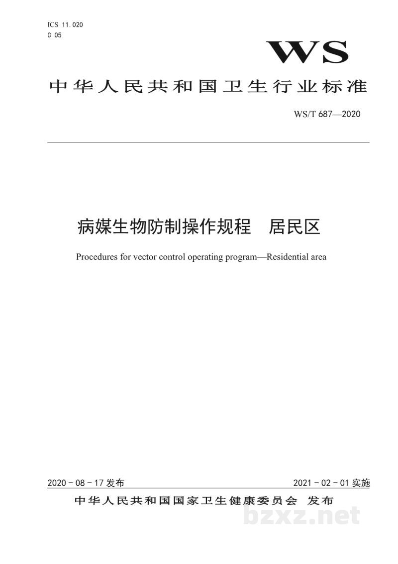 WS/T 687-2020病媒生物防制操作规程居民区