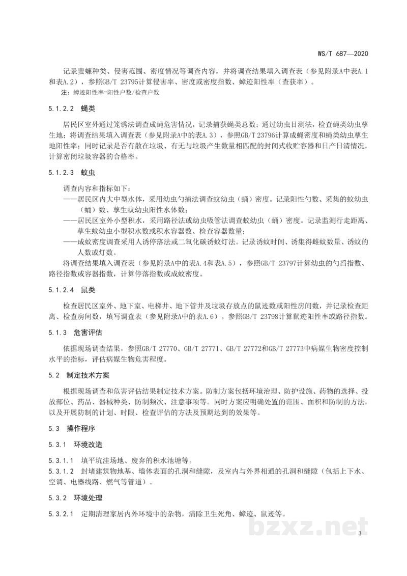 WS/T 687-2020病媒生物防制操作规程居民区