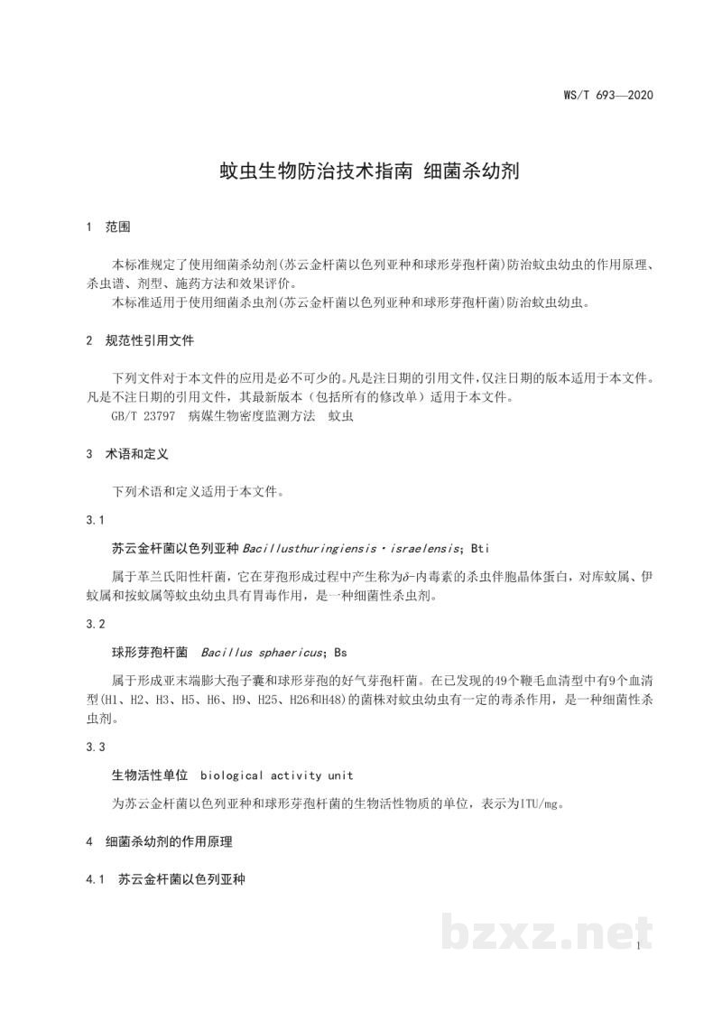 WS/T 693-2020蚊虫生物防治技术指南细菌杀幼剂