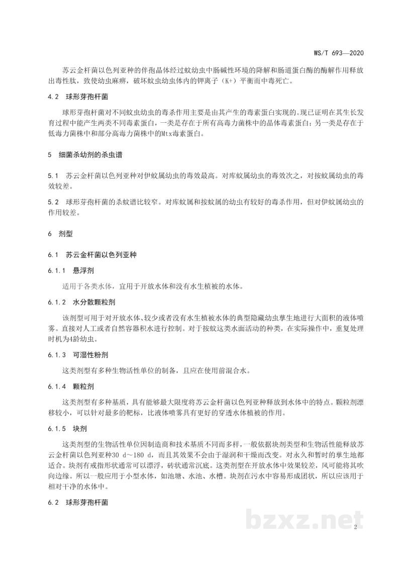 WS/T 693-2020蚊虫生物防治技术指南细菌杀幼剂