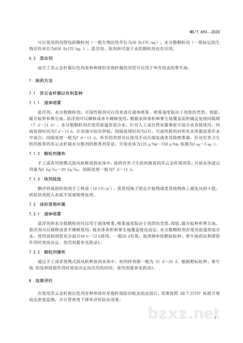 WS/T 693-2020蚊虫生物防治技术指南细菌杀幼剂