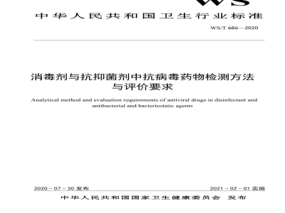 WS/T 686-2020消毒剂与抗抑菌剂中抗病毒药物检测方法与评价要求