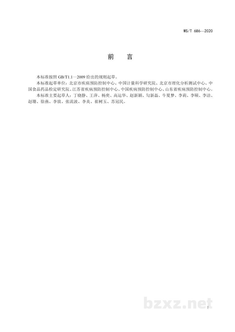 WS/T 686-2020消毒剂与抗抑菌剂中抗病毒药物检测方法与评价要求