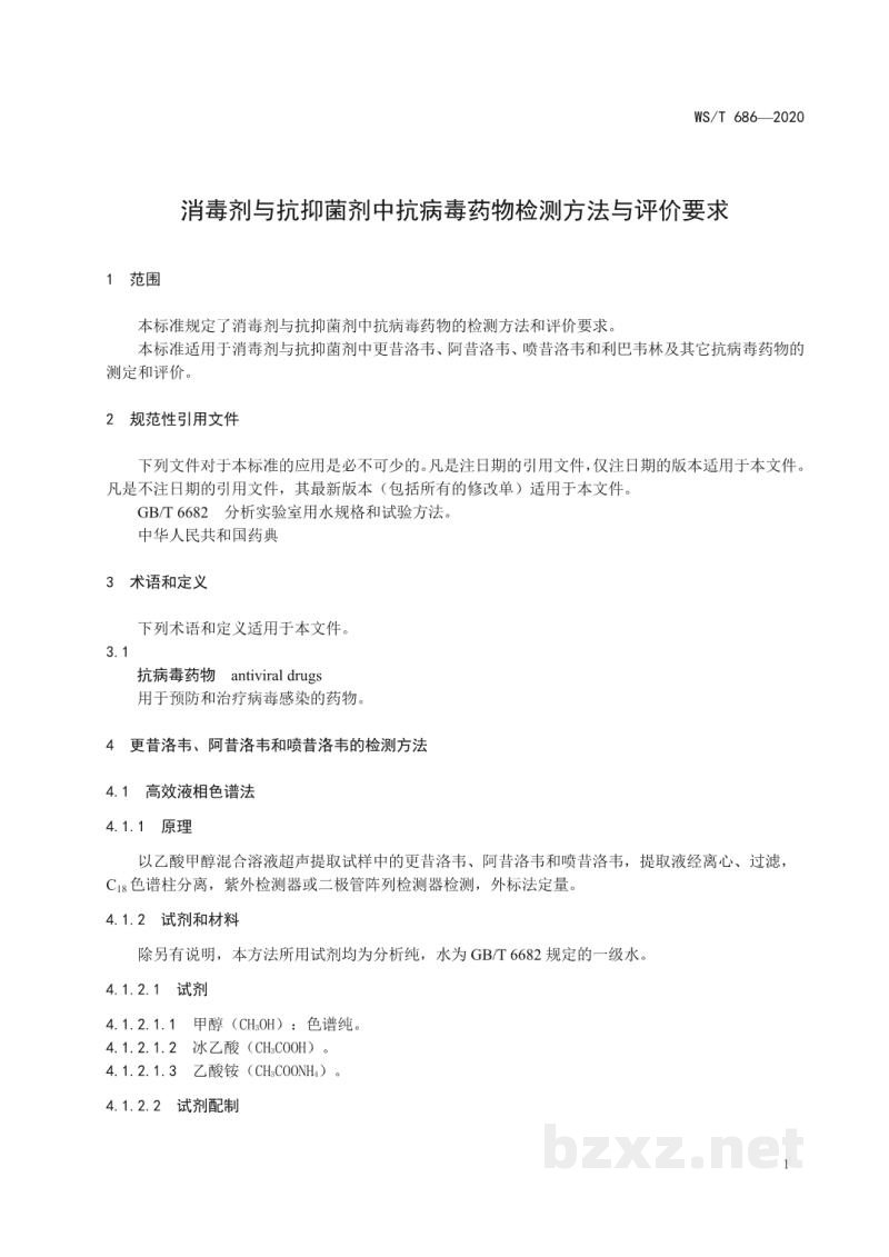 WS/T 686-2020消毒剂与抗抑菌剂中抗病毒药物检测方法与评价要求