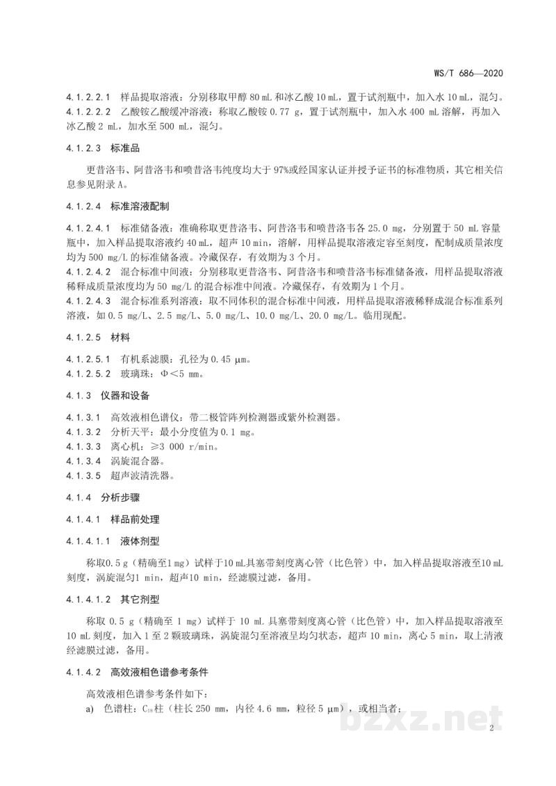 WS/T 686-2020消毒剂与抗抑菌剂中抗病毒药物检测方法与评价要求