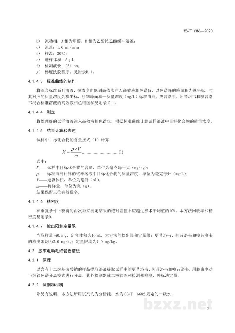 WS/T 686-2020消毒剂与抗抑菌剂中抗病毒药物检测方法与评价要求