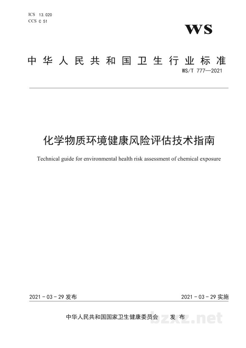 WS/T 777-2021化学物质环境健康风险评估技术指南