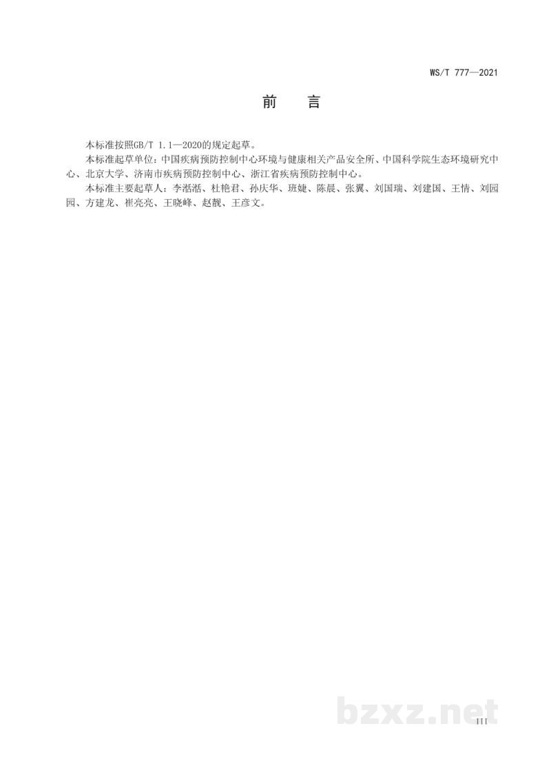 WS/T 777-2021化学物质环境健康风险评估技术指南