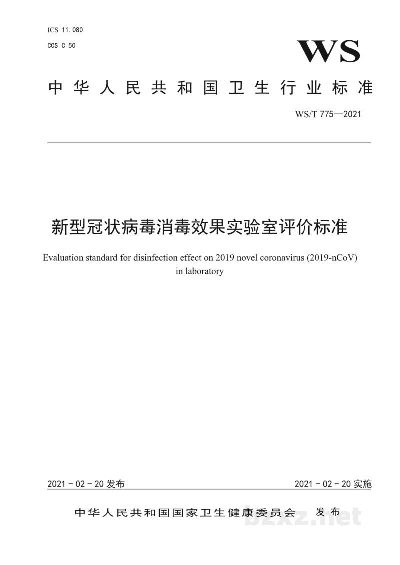 WS/T 775-2021新型冠状病毒消毒效果实验室评价标准