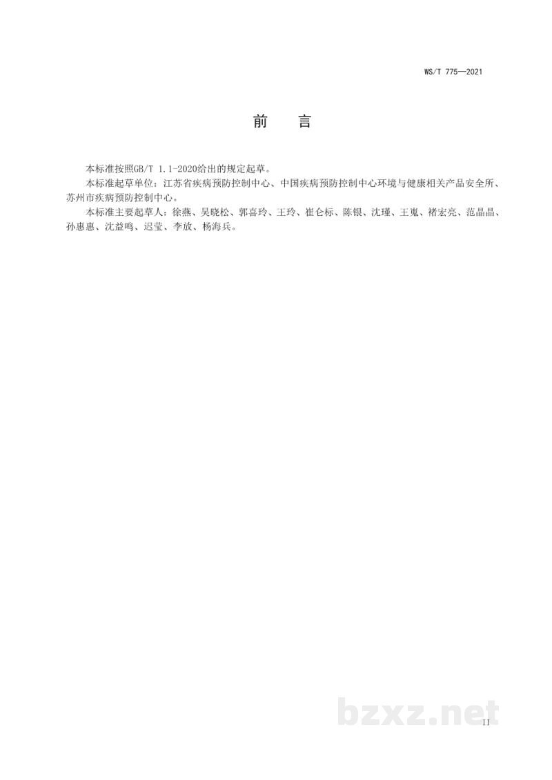 WS/T 775-2021新型冠状病毒消毒效果实验室评价标准