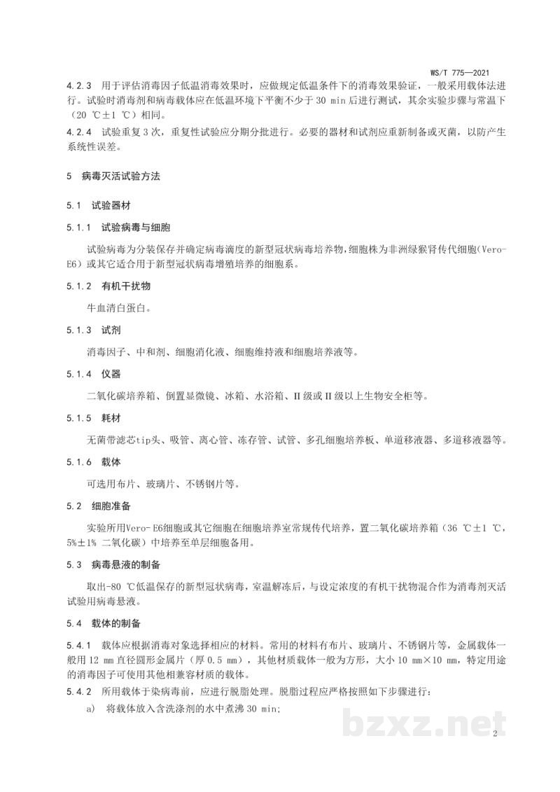 WS/T 775-2021新型冠状病毒消毒效果实验室评价标准