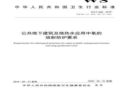 WS/T 668-2019公共地下建筑及地热水应用中氡的放射防护要求