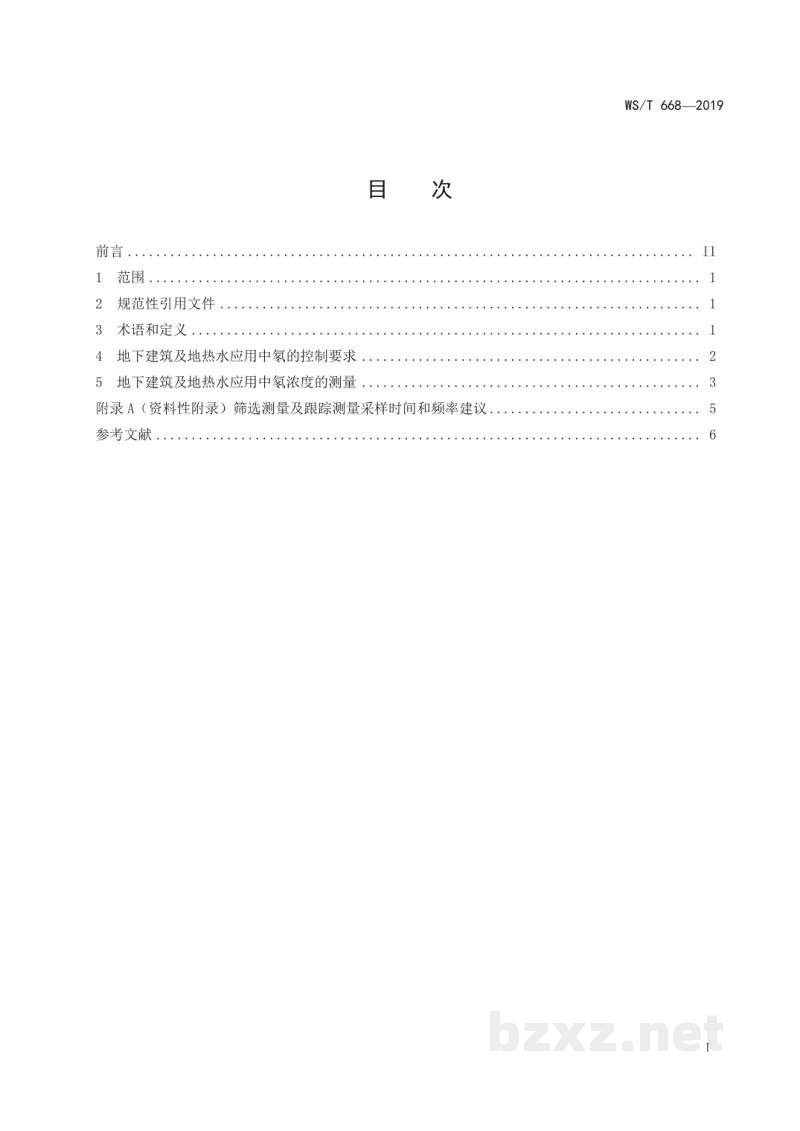 WS/T 668-2019公共地下建筑及地热水应用中氡的放射防护要求