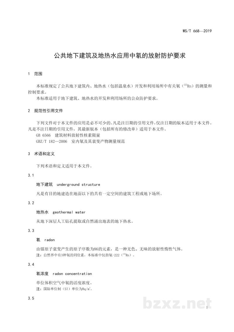 WS/T 668-2019公共地下建筑及地热水应用中氡的放射防护要求