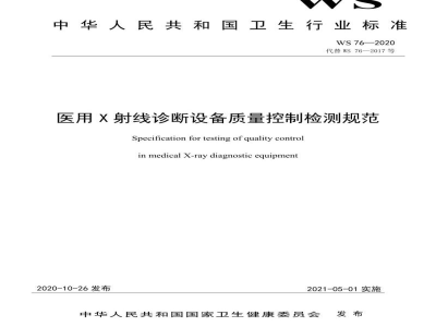 WS 76-2020医用X射线诊断设备质量控制检测规范