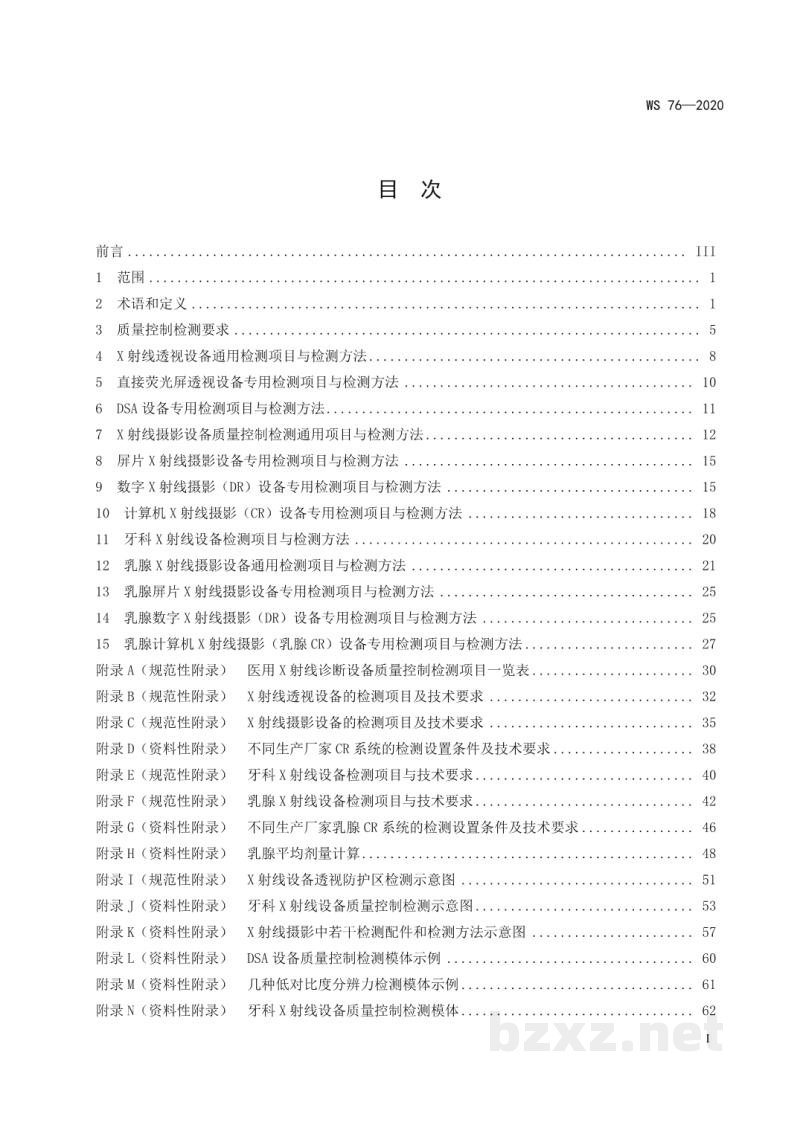 WS 76-2020医用X射线诊断设备质量控制检测规范