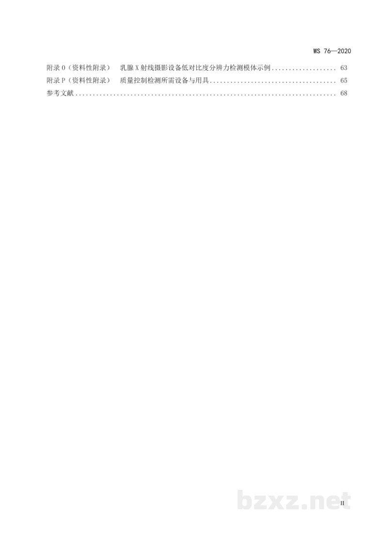 WS 76-2020医用X射线诊断设备质量控制检测规范