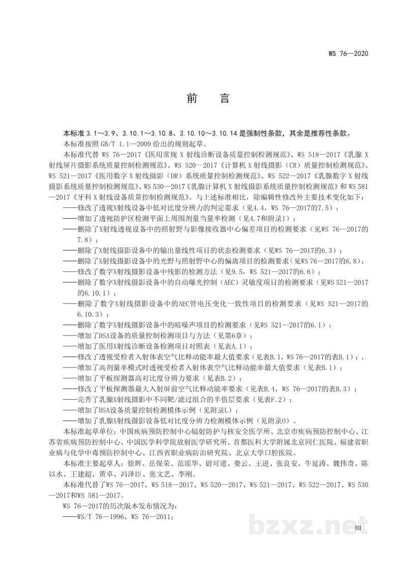 WS 76-2020医用X射线诊断设备质量控制检测规范