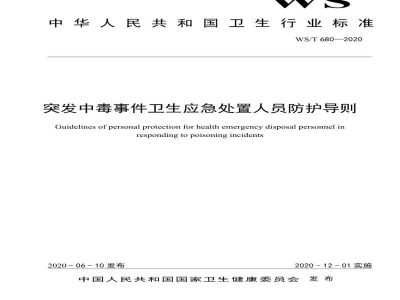 WS/T 680-2020突发中毒事件卫生应急处置人员防护导则