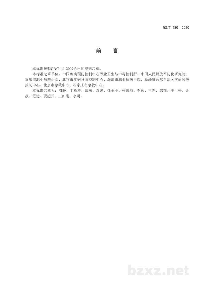 WS/T 680-2020突发中毒事件卫生应急处置人员防护导则